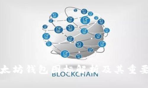 以太坊钱包图标解析及其重要性