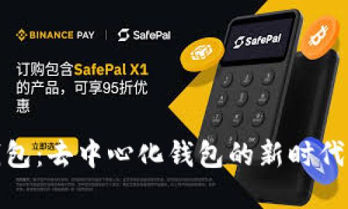 TP钱包：去中心化钱包的新时代选择