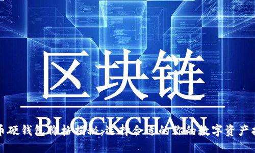 比特币硬钱包价格揭秘：选择合适的你的数字资产护航者