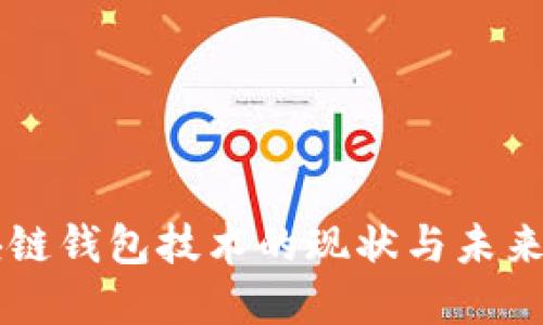 区块链钱包技术的现状与未来展望