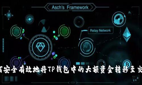  如何安全有效地将TP钱包中的大额资金转移至交易所