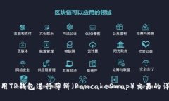 如何使用TP钱包进行薄饼（