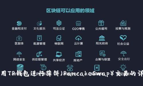 如何使用TP钱包进行薄饼（PancakeSwap）交易的详细指南