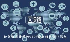 如何将交易所的USDT安全转
