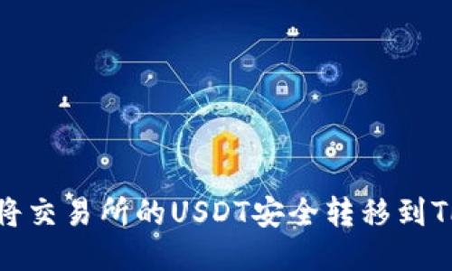 如何将交易所的USDT安全转移到TP钱包