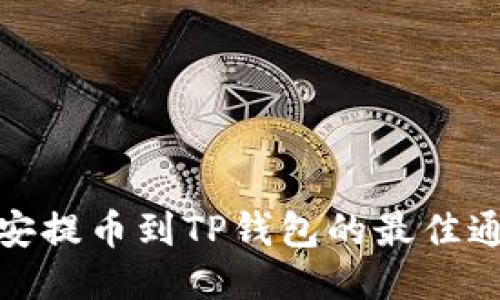 : 从币安提币到TP钱包的最佳通道指南
