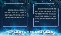 : 从币安提币到TP钱包的最