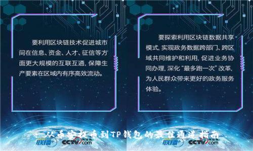 : 从币安提币到TP钱包的最佳通道指南