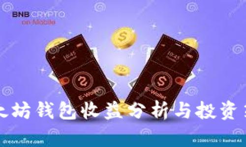 以太坊钱包收益分析与投资策略