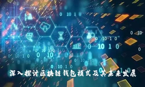 深入探讨区块链钱包模式及其未来发展