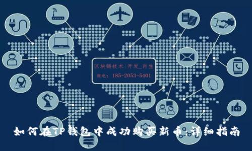 如何在TP钱包中成功购买新币：详细指南