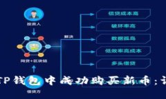 如何在TP钱包中成功购买新