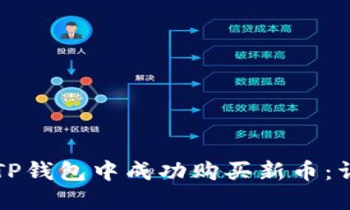 如何在TP钱包中成功购买新币：详细指南