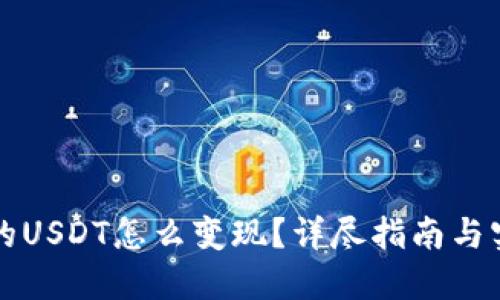 钱包里的USDT怎么变现？详尽指南与实用技巧