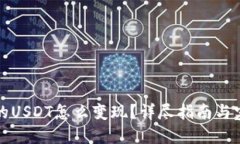 钱包里的USDT怎么变现？详