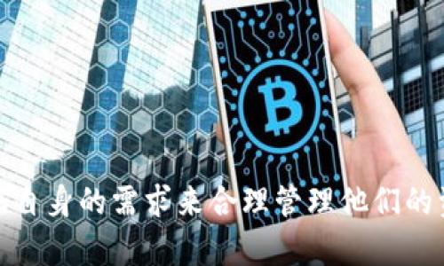 如何在TP钱包中取消系统更新？

关键词：TP钱包, 系统更新, 设置

1. 引言
TP钱包是一款备受欢迎的数字资产管理工具，为用户提供了方便、安全的加密货币存储和交易服务。随着科技的发展，钱包软件也在不断更新，以提高安全性和用户体验。虽然系统更新通常是为了修复漏洞和添加新功能，但有时用户可能会希望暂时取消或推迟更新。本文将详细探讨在TP钱包中如何取消系统更新，帮助用户更好地管理他们的数字资产。

2. 为何要取消系统更新
用户选择取消系统更新的原因多种多样。首先，新的更新可能会带来不稳定性，在更新后系统出现错误的情况并不少见，尤其是在更新初期。其次，一些用户可能对新功能并不感兴趣，或者他们正在使用的版本满足了他们的需求，因而不想进行更新。此外，一些用户可能因为设备的存储空间不足而希望推迟更新。无论是出于何种原因，了解如何取消系统更新是用户维护自己数字资产安全的重要一环。

3. TP钱包的系统更新机制
TP钱包的系统更新机制一般比较简单，用户在连接到互联网后，系统会自动检测是否有可用的更新。如果有新版本，用户会收到更新提示。系统更新的内容通常包括安全修复、新功能、性能等。用户可以选择立即更新或稍后更新。在这一部分，我们将深入探讨TP钱包的更新流程和通知机制。

4. 如何取消系统更新？
一旦用户决定取消或推迟TP钱包的系统更新，以下是一些常规步骤，他们可以采取这些步骤来完成操作：
ol
    li打开TP钱包应用，并确保已经登录到账户。/li
    li进入“设置”菜单，找到“系统更新”选项。/li
    li在系统更新页面，用户可能会看到“检查更新”按钮和当前应用版本信息。此时，如果有更新提示，用户可以选择跳过该更新。/li
    li一些钱包应用也允许用户在设置中关闭自动更新功能，用户应根据相关说明进行设置。/li
/ol

5. 可能出现的问题与解决方案
在取消系统更新的过程中，用户可能会遇到一些问题或困惑。以下是五个与此相关的问题及其详细解答：

问题1：TP钱包不允许我关闭自动更新，怎么办？

如果用户发现TP钱包不允许他们关闭自动更新，这可能是因为该应用程序的设计初衷就是保护用户的资产安全。因此，在这种情况下，用户可以考虑以下方法：
1. strong检查权限设置：/strong用户应确认是否给予TP钱包所需的所有权限，包括访问网络的权限。
2. strong检查账户设置：/strong有时账户的不当设置可能导致某些选项处于禁用状态。建议用户登录TP钱包官方网站或联系客服进行咨询。
3. strong查看更新日志：/strong在一些情况下，用户可以查看最新更新的内容，评估更新的必要性和影响。


问题2：更新后TP钱包运行缓慢，该如何处理？

如果用户在更新TP钱包后遇到运行缓慢的问题，可以采取以下措施来性能：
1. strong清除缓存：/strong用户可以在设置中找到“应用信息”选项，进入后选择清除缓存。这将释放一些存储空间并可能提高应用性能。
2. strong检查网络连接：/strong确保网络连接稳定，因为不稳定的网络会导致应用反应缓慢。
3. strong重新启动设备：/strong有时，简单的重启可以解决许多临时性的问题。


问题3：如果我无法取消更新，会影响我的账户安全吗？

自动更新通常会包含安全修复，但如果用户选择不更新是出于其他考虑，可以考虑以下几点：
1. strong保持备份：/strong定期备份钱包地址和私钥，确保即使遇到问题也不至于丢失资产。
2. strong监控更新信息：/strong保持对安全漏洞及新版本特性的关注，及时了解相关资讯。
3. strong加强个人安全措施：/strong例如启用双重身份验证（2FA）等功能，以增强账户安全性。


问题4：TP钱包的更新会影响我的交易吗？

关于更新是否会影响交易，用户需考虑以下情况：
1. strong交易时机：/strong通常情况下，更新不会影响正在进行的交易，但在更新后进行交易会受到新版本的影响。
2. strong新功能的学习：/strong有时候新版本会添加新的交易功能，用户需要学习如何利用这些新功能以提高交易效率。
3. strong技术问题注意：/strong在更新初期，可能会因为应用不稳定而导致交易失败，因此在更新后的一段时间内，用户应密切关注交易记录及账户状态。

问题5：如何获取TP钱包的技术支持？

若用户在使用TP钱包的过程中遇到技术问题，可以通过以下方式联系客服和获得支持：
1. strong官方网站：/strong访问TP钱包的官方网站，查找FAQ和帮助栏目，通常可以解决大部分用户问题。
2. strong在线客服：/strong许多数字钱包提供在线客服支持，用户可以通过客服聊天窗口咨询找寻答案。
3. strong社交媒体及社区支持：/strong用户可以在TP钱包的社交媒体页面和用户论坛上寻找帮助，参与讨论以获得来自其他用户的支持。


6. 结论
TP钱包作为一个数字资产管理工具，其系统更新是确保用户资产安全的重要环节。但是，用户在某些情况下也有权选择取消更新。通过了解如何在TP钱包中取消系统更新，用户可以根据自身的需求来合理管理他们的资产。同时，通过掌握将要遇到的问题和解决方案，用户能够在使用TP钱包的过程中更加自信和无忧。希望本文能够帮助TP钱包用户更好地理解和操作系统更新。