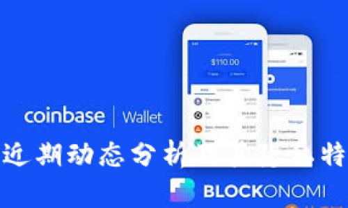 TP钱包近期动态分析及其隐私特性探讨
