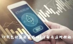 TP钱包被盗能否找回？详解