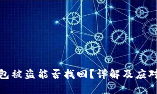 TP钱包被盗能否找回？详解及应对措施
