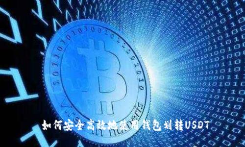  如何安全高效地使用钱包划转USDT