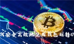 如何安全高效地使用钱包