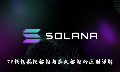 TP钱包指纹解锁与永久解锁的区别详解