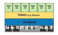 区块链如何搭建自己的数