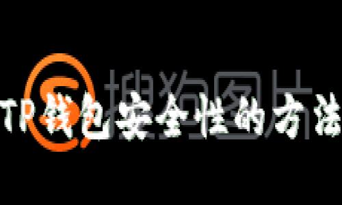 : 提高TP钱包安全性的方法与技巧
