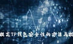 : 提高TP钱包安全性的方法