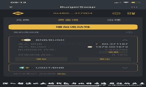 深入解读以太坊钱包与比特币通用性的关系