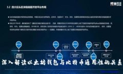 深入解读以太坊钱包与比