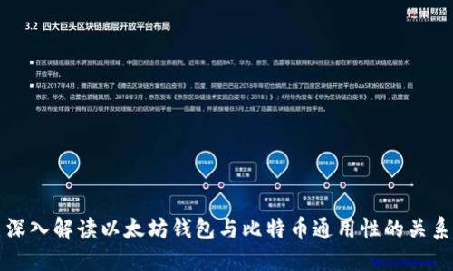 深入解读以太坊钱包与比特币通用性的关系