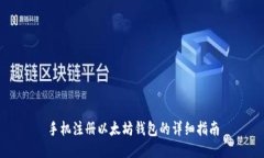 手机注册以太坊钱包的详