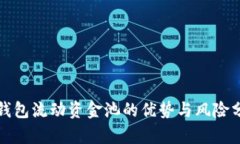 tp钱包流动资金池的优势与