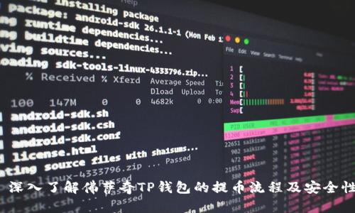 深入了解佛萨奇TP钱包的提币流程及安全性