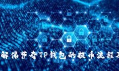  深入了解佛萨奇TP钱包的