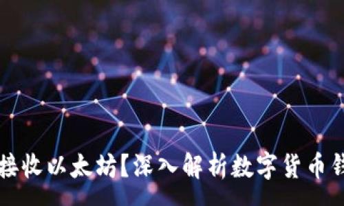 :
比特币钱包能否接收以太坊？深入解析数字货币钱包的种类与功能