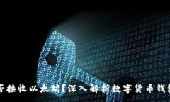 :比特币钱包能否接收以太