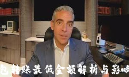 
TP钱包转账最低金额解析与影响因素