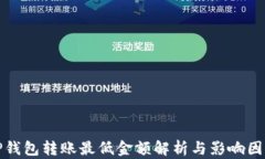 TP钱包转账最低金额解析与