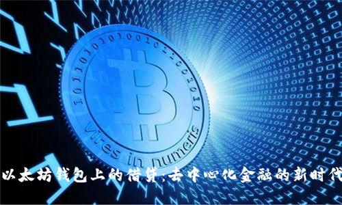 以太坊钱包上的借贷：去中心化金融的新时代