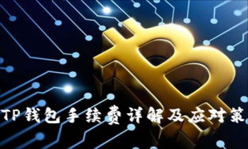 : TP钱包手续费详解及应对策略