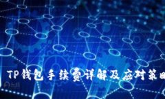 : TP钱包手续费详解及应对