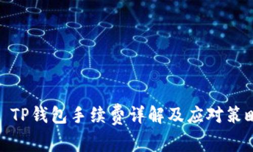 : TP钱包手续费详解及应对策略