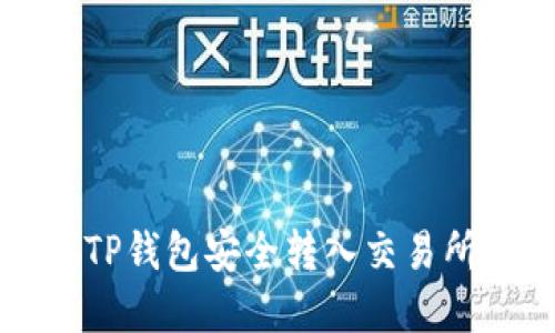 优质 如何从TP钱包安全转入交易所？全流程详解