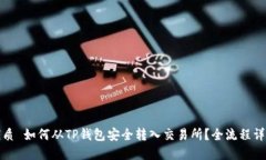 优质 如何从TP钱包安全转