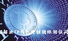 如何解决TP钱包跨链转账错