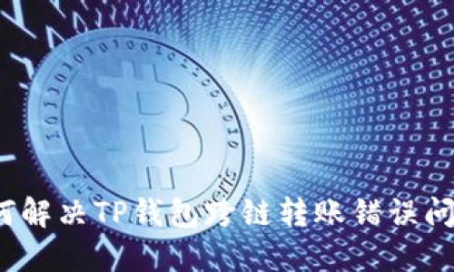 如何解决TP钱包跨链转账错误问题？