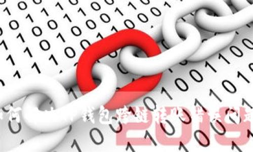 如何解决TP钱包跨链转账错误问题？