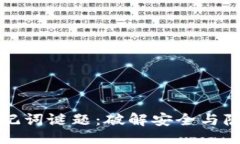 ```xml比特币钱包助记词谜